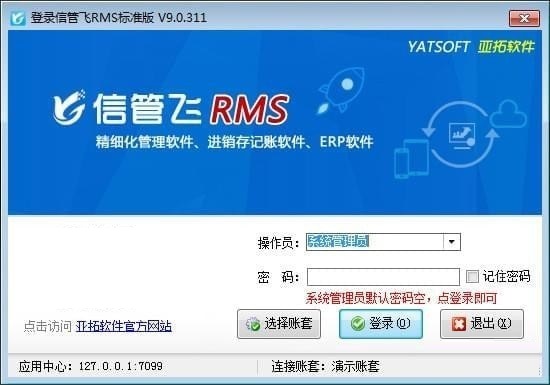 信管飛RMS(進(jìn)銷存軟件)