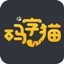 碼字貓