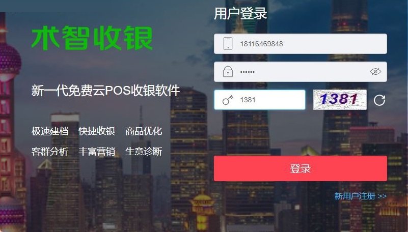 術(shù)智收銀系統(tǒng) 1.0.1 免費(fèi)版