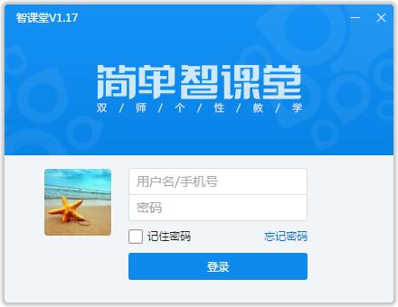 簡(jiǎn)單智課堂教師端