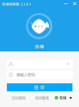 魚塘微客服