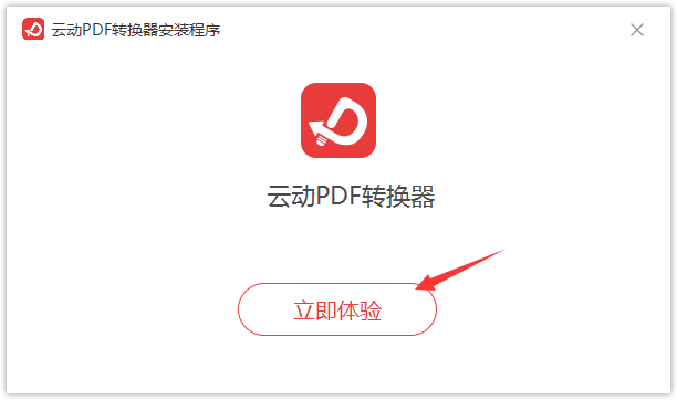 云動(dòng)PDF轉(zhuǎn)換器