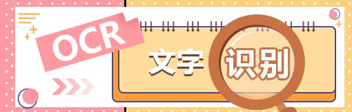 510-163風云OCR文字識別.jpg