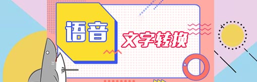 510-163風(fēng)云語音文字轉(zhuǎn)換器.jpg