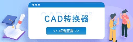 510-163風云CAD轉(zhuǎn)換器.jpg