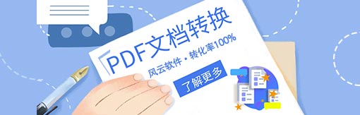 510-163風(fēng)云PDF轉(zhuǎn)換器.jpg