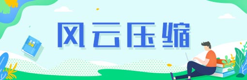 510-163風(fēng)云壓縮.jpg