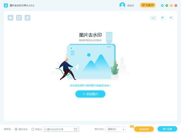 圖片去水印大師截圖