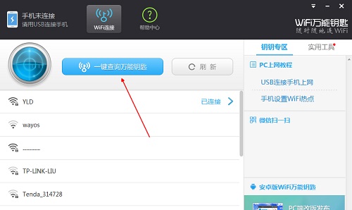 wifi萬能鑰匙
