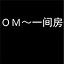 一間房