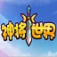 神將世界空竹輔助