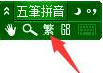 極點五筆輸入法截圖