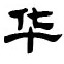 華文隸書(shū)字體