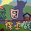 花園保衛(wèi)戰(zhàn)