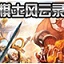 棋士風(fēng)云錄