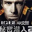 秘密潛入2