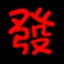 發(fā)發(fā)淘客神器