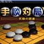 手談對局