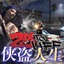 俠盜人生