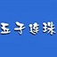 五子連珠勛章版