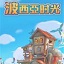 波西亞時(shí)光