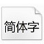 微軟雅黑字體