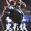 鬼影鎮(zhèn)2