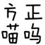 方正喵嗚字體