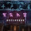 千戶之屋：家族秘密