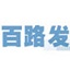 百路發(fā)論壇專用版