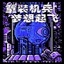 重裝機兵：夢想起飛