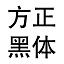 方正黑體