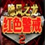 紅色警戒2隱風(fēng)之龍