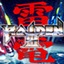 雷電3