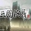 三國演義3