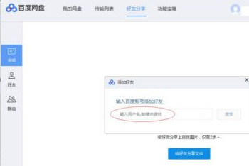 百度網(wǎng)盤如何添加百度網(wǎng)盤好友