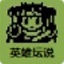 白金英雄壇說