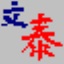 文泰三維雕刻軟件