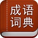 中國漢語成語字典電子版