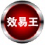 效易王客戶管理軟件