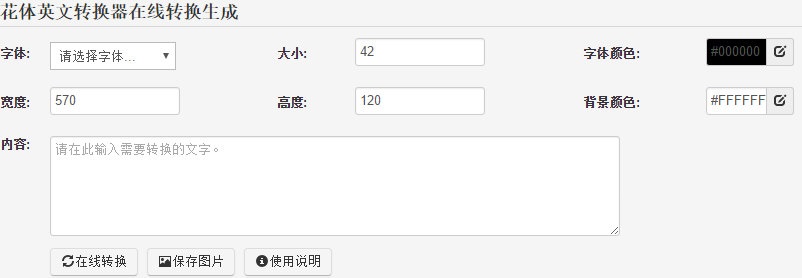 花體字轉(zhuǎn)換器 1.0 中文版
