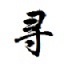 億尋