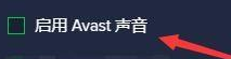 如何設(shè)置AvastFreeAntivirus啟用Avast聲音