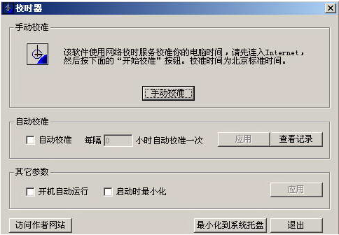北京時(shí)間校準(zhǔn)器截圖