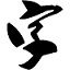 行書、草書字體轉(zhuǎn)換器