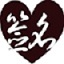至尊藝術(shù)簽名設(shè)計(jì)大師