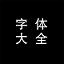 字體下載大全