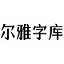 爾雅新大黑