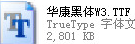 方正大黑簡體