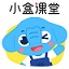 小盒課堂